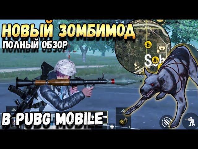 НОВЫЙ ЗОМБИ МОД В PUBG MOBILE.ГРАНАТОМЕТ,НОВЫЕ БОССЫ,ЗОМБИ СОБАКИ ПОЛНЫЙ ОБЗОР,ОБНОВЛЕНИЕ 0.12