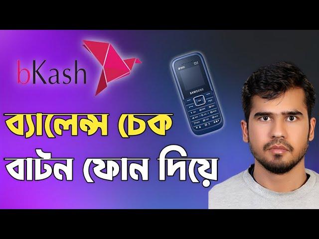 বাটন মোবাইলে বিকাশে টাকা দেখার নিয়ম. bkash balance check #bkash