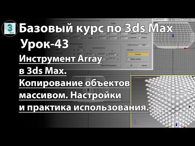 Инструмент Array в 3ds Max - копирование объектов массивом. Настройки и практика использования.