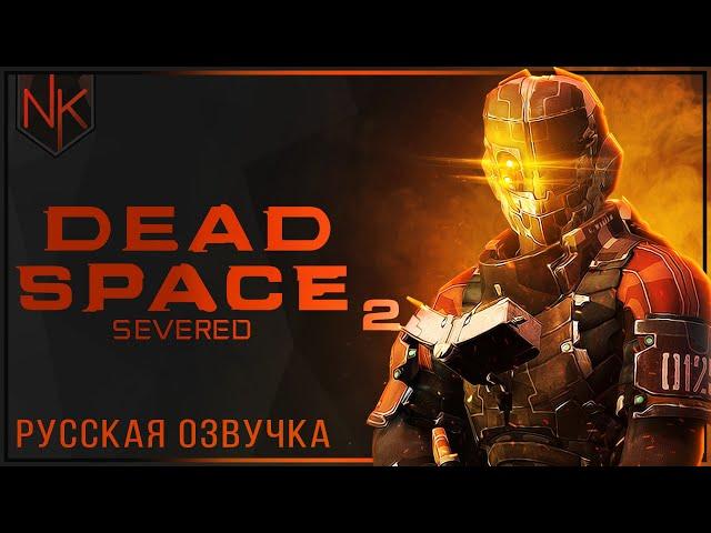 Консольный эксклюзив | Dead Space 2: Severed | Русская озвучка