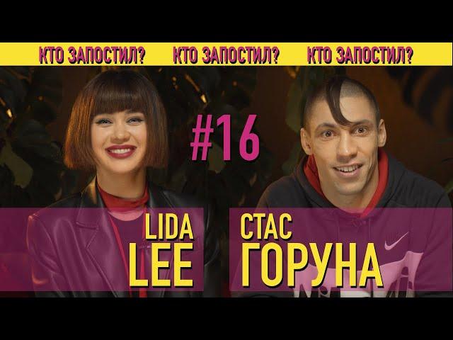 Кто запостил? #16 | Танцы со звездами | Lida Lee x Стас Горуна