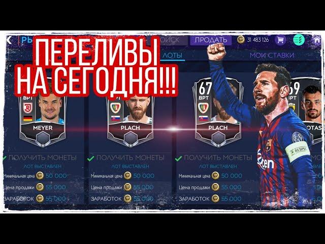 #фильтры #перелив #фифа   НОВЫЕ ПЕРЕЛИВЫ!!! ЗАРАБОТОК МОНЕТ!!! FIFA MOBILE 21!!!