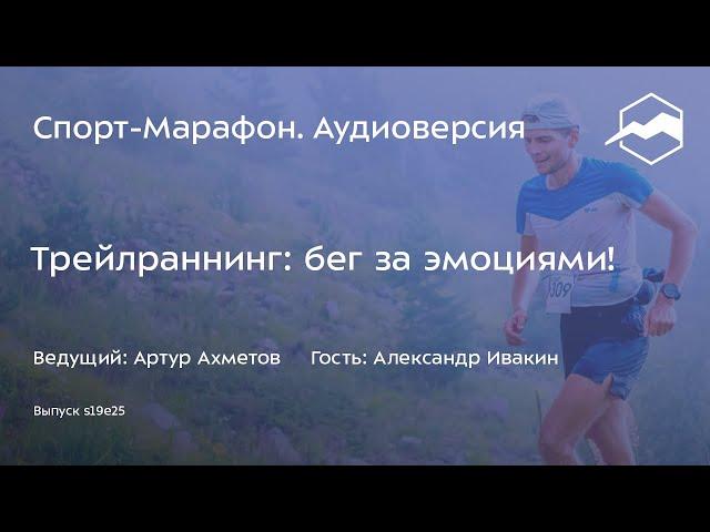 Трейлраннинг: бег за эмоциями (Александр Ивакин) | s19e25