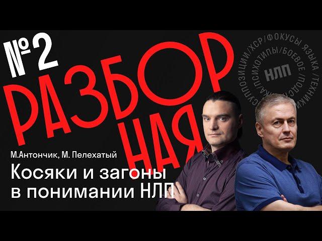 НЛП Разборная 2 | Калибровка