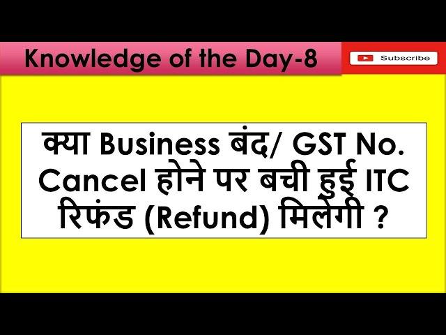 क्या Business बंद/ GST No. Cancel होने पर बची हुई ITC रिफंड (Refund) मिलेगी ? ||BY CA Chetan Vispute