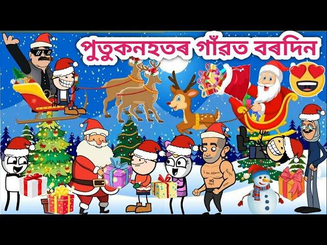 পুতুকনহতৰ বৰদিন/Assamese cartoon/Assamese Story/Funny Christmas video/siyadutta/merry Christmas