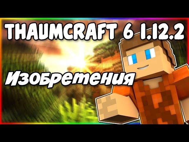 Гайд по Thaumcraft 6 1.12.2 #4 Изобретения