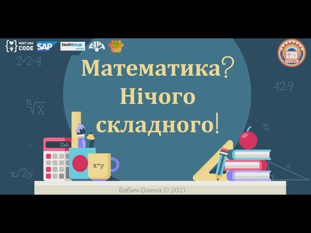 Математика  Це просто!