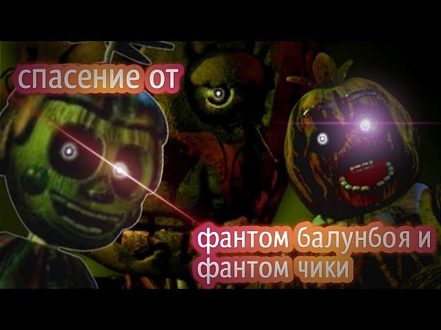 Как спастись от фантом балунбоя и фантом чики из игры Five nights at Freddy's 3