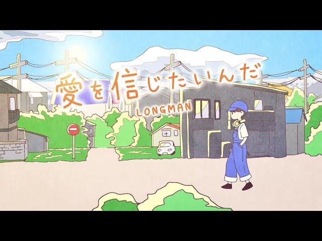 LONGMAN 『愛を信じたいんだ』Music Video（ドラマ『やっぱそれ、よくないと思う。』主題歌）