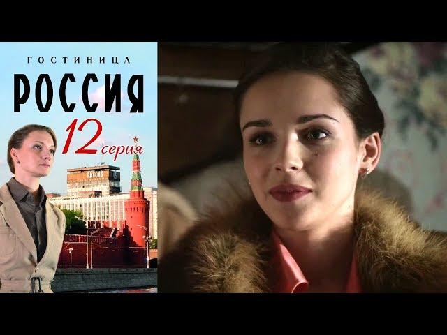 Гостиница "Россия" - Серия 12/ 2016 / Сериал / HD 1080p