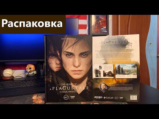 The Heart of A Plague Tale A Visual Making Of Распаковка/Unboxing