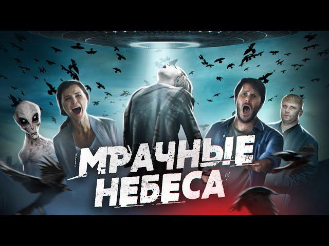 Мрачные небеса - ТРЕШ ОБЗОР на фильм