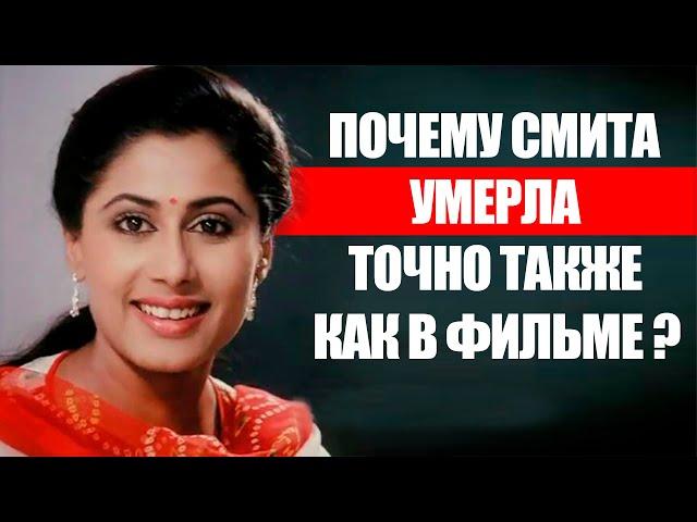 ПОЧЕМУ СМИТА ПАТИЛЬ УМЕРЛА ТОЧНО ТАКЖЕ КАК В ФИЛЬМЕ ТАНЦУЙ ТАНЦУЙ 1987? МИТХУН ЧАКРАБОРТИ, МАНДАКИНИ