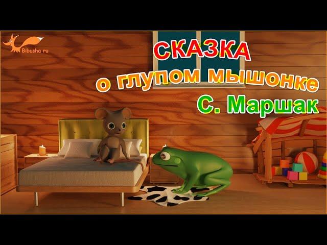 Cказка о глупом мышонке - С. Маршак | Мультик для детей