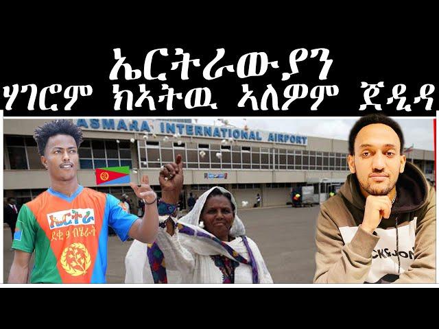 ኤርትራውያን ሃገሮም ክኣትዉ ኣለዎም ጀዲዳ