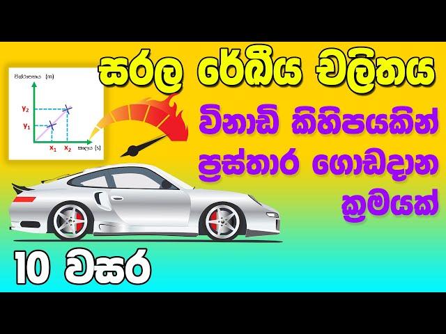 Grade 10 Science in Sinhala Medium |  Grade 10 Unit 2 - Velocity Time Charts