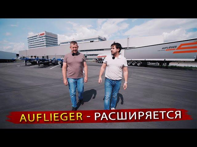 Полуприцепы Auflieger - Технотрейд приглашает производителей к сотрудничеству