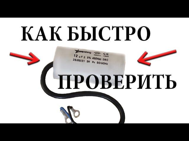 Как БЫСТРО проверить любой конденсатор