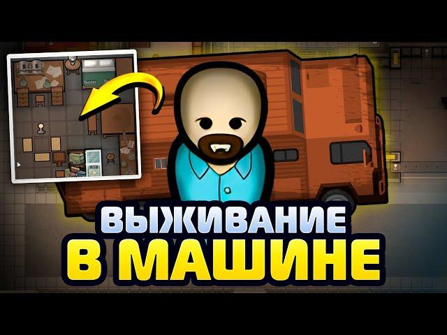 ПОСТРОИЛ ДОМ НА КОЛЁСАХ В RIMWORLD! #1