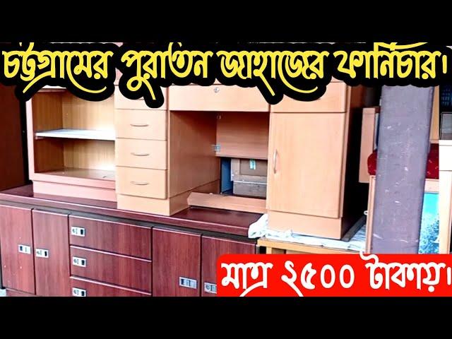 জাহাজের ফার্নিচার | furniture market Chittagong | ship furniture | furniture price