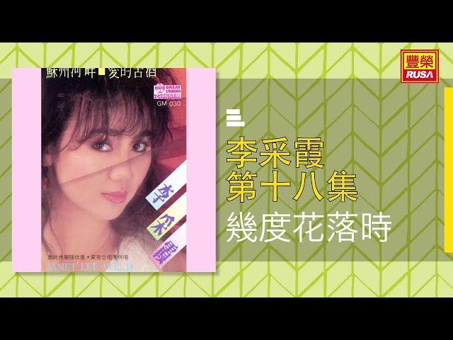 李采霞 - 幾度花落時 [Original Music Audio]