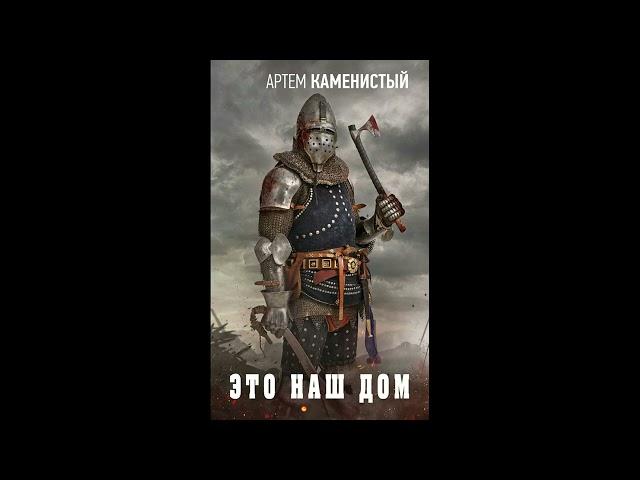 Автор: Артем Каменистый. Аудиокнига: Это наш дом. Цикл/серия: Приграничная река книга 4.