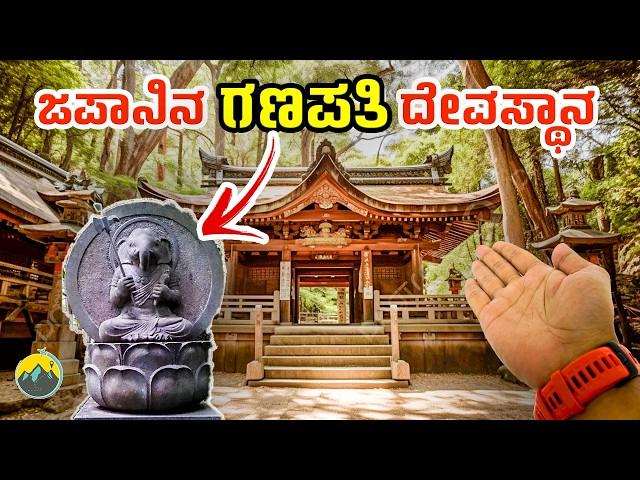 ಜಪಾನಿನ  ಏಕೈಕ ಗಣಪತಿ ದೇವಸ್ಥಾನ| JAPANESE TEMPLE | OSAKA | Japan | Travel Vlog Kannada | Kannada Vlogs