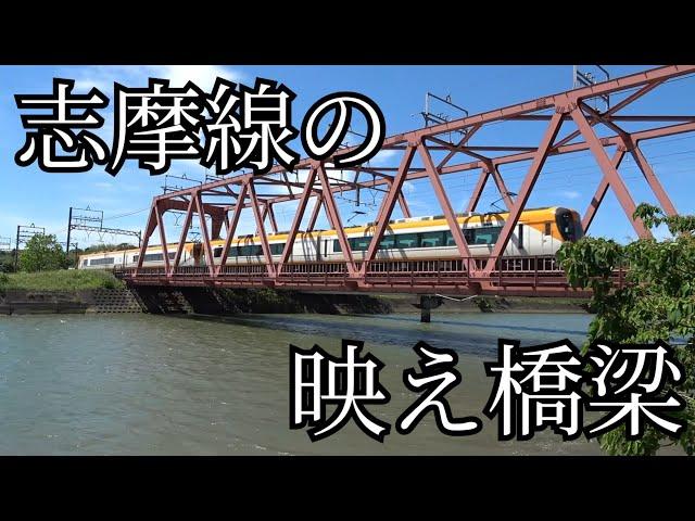 【近鉄】満潮で浸かりそうな志摩線の映え橋梁