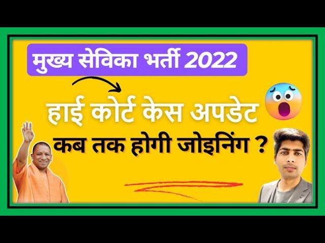 Mukhya sevika Result kab aaega, up mukhya sevika latest news, Mukhya Sevika latest News toaday