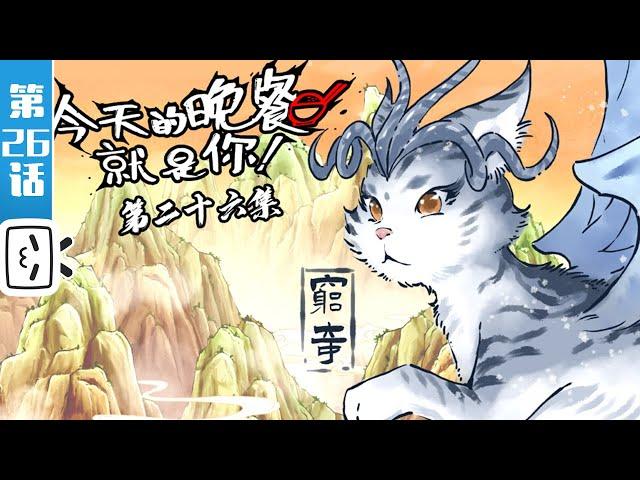 “Mythical Creatures Are My Dinners” EP26【Funny | Food | Fighting | Made By Bilibili】