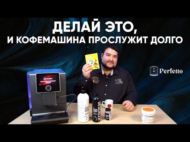 Что и зачем чистить в домашней автоматической кофемашине? Обслуживание  и очистка  кофемашин.