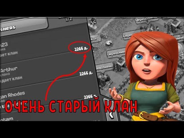 САМЫЙ ПЕРВЫЙ СОЗДАННЫЙ КЛАН В КЛЕШ ОФ КЛЕНС! CLEO CLASH OF CLANS