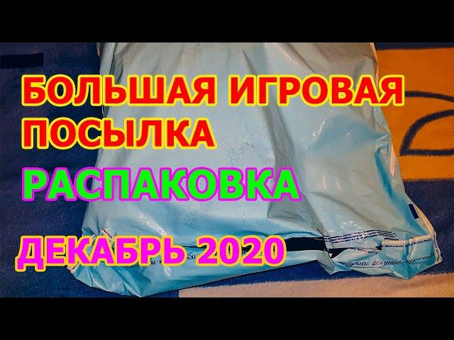 Большая Игровая Посылка Распаковка - НОВЫЕ ИГРЫ И АКСЕССУАРЫ ДЕКАБРЬ 2020