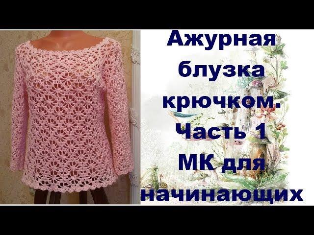 Ажурная блузка крючком.МК для начинающих.Часть1.Openwork blouse crochet.MK for primer.Part1