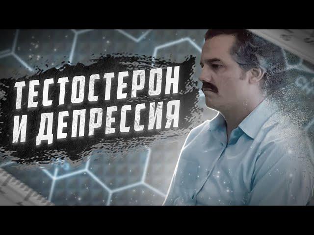 Тестостерон и депрессия | Повышение тестостерона снижает симптомы депрессии