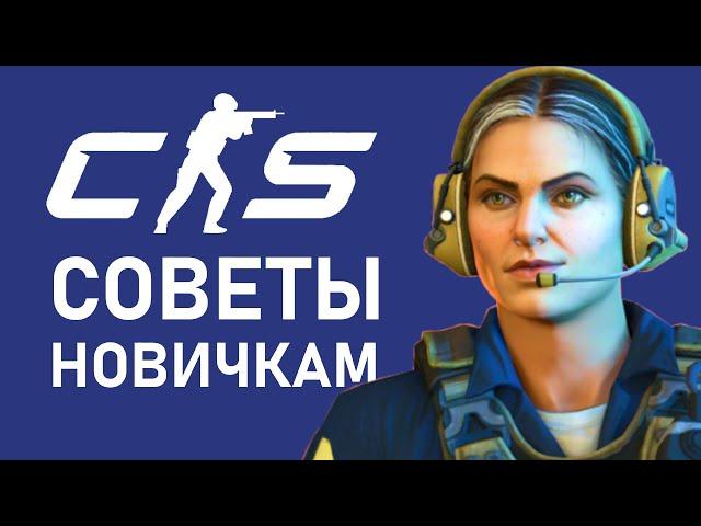 Counter Strike 2 — Советы для новичков