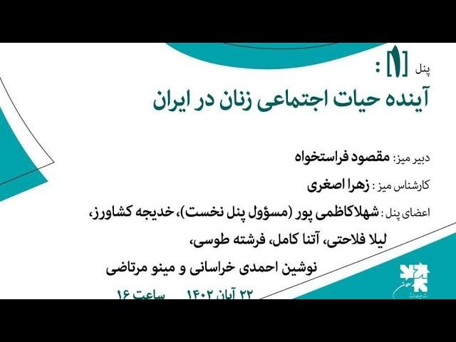 بخش 3 میز آینده پژوهی اجتماعی پنل نخست آینده حیات اجتماعی زنان در ایران فراستخواه آتنا کامل ف طوسی