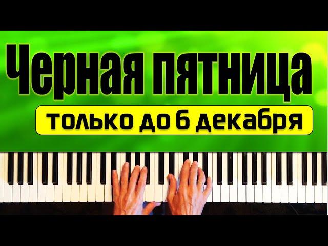 Черная пятница! Уроки фортепиано и ноты