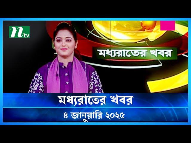 🟢 মধ্যরাতের খবর | Moddho Rater Khobor | 4 January 2025 | NTV News | NTV Latest News Update