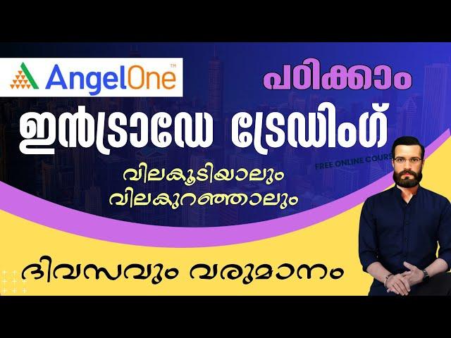 ഇൻട്രാഡേ ട്രേഡിംഗ് എങ്ങനെ ചെയ്യാം |  How to Intraday Trading in Angel One Malayalam