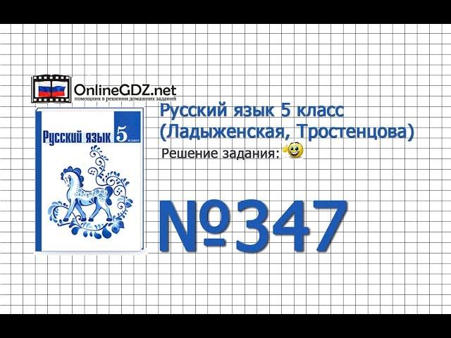 Задание № 347  — Русский язык 5 класс (Ладыженская, Тростенцова)