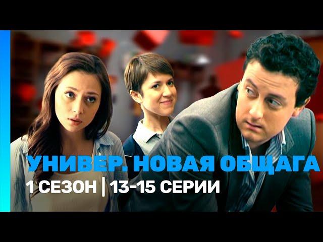 УНИВЕР. НОВАЯ ОБЩАГА: 1 сезон | 13-15 серии @TNT_serials