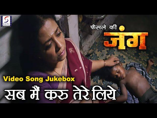 सब मैं करु तेरे लिये - Faisle Ki Jung - Video Song Jukebox - SEPL VIDEO