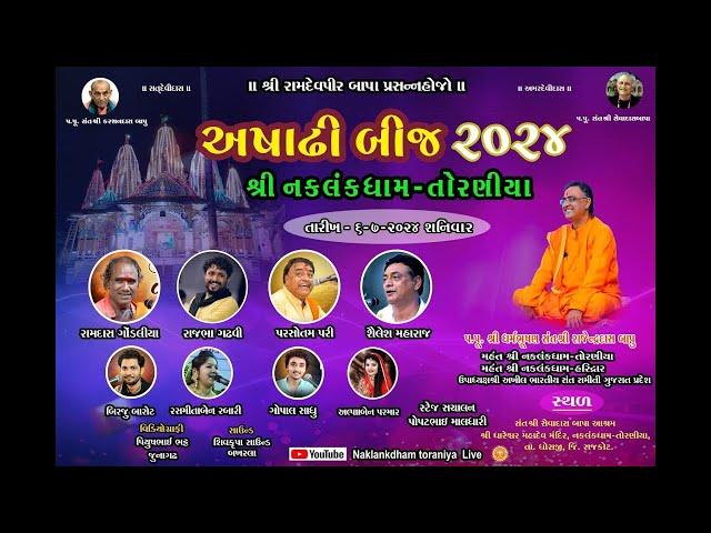 LIVE નકલંગ ધામ તોરણીયા અષાઢી બીજ મહોત્સવ 2024 નિમિત્તે ભવ્ય સંતવાણી