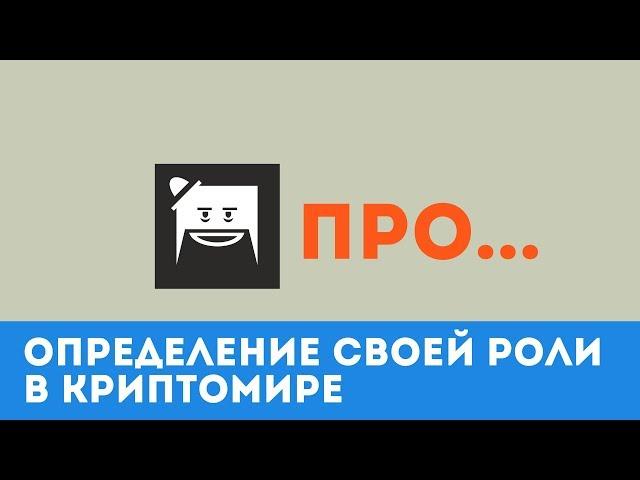 Мр.Крипли ПРО... Определение своей роли в КриптоМире.