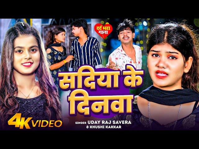 #Video | सदिया के दिनवा | #Uday Raj Savera | #Khushi Kakkar | Sadiya Ke Dinwa | Maghi Sad Song 2024