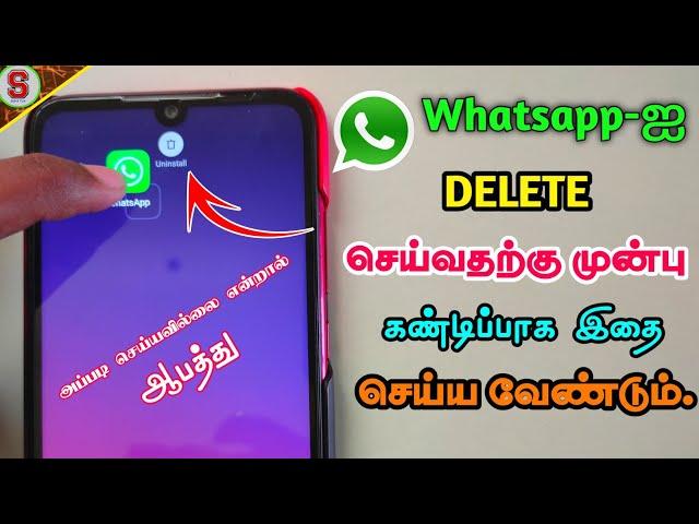 Whatsapp uninstall செய்தவற்கு முன்பு இதை செய்ய வேண்டும் |Chat bakup |SURYA TECH