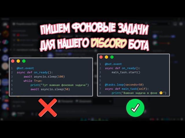 Учимся делать фоновые задачи через discord.ext.tasks. Разработка дискорд ботов