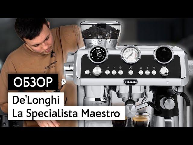 Обзор кофемашины De'Longhi La Specialista Maestro